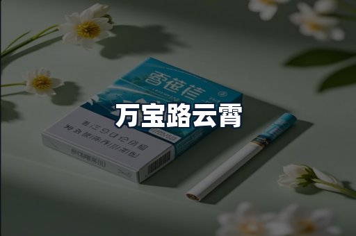 万宝路云霄